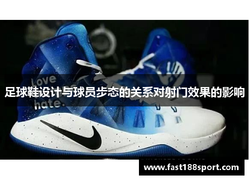 足球鞋设计与球员步态的关系对射门效果的影响