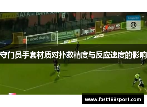 守门员手套材质对扑救精度与反应速度的影响