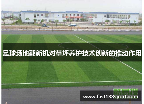 足球场地翻新机对草坪养护技术创新的推动作用